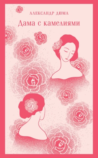 Обложка книги «Дама с камелиями»