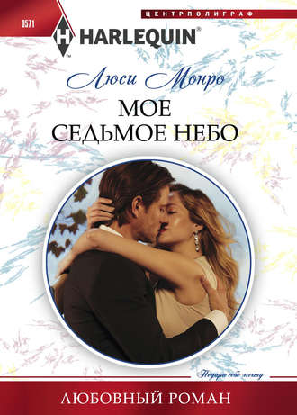 Обложка книги «Мое седьмое небо»