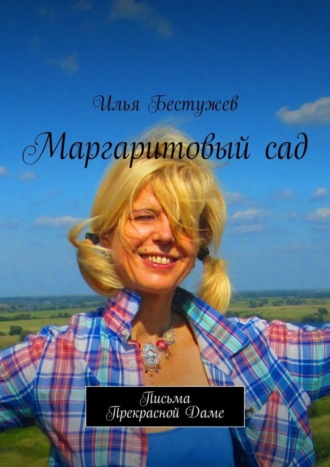 Обложка книги «Маргаритовый сад»