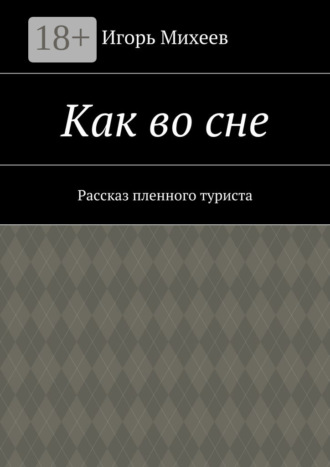 Обложка книги «Как во сне. Рассказ пленного туриста»