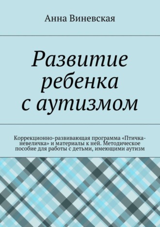 Обложка книги «Развитие ребенка с аутизмом»