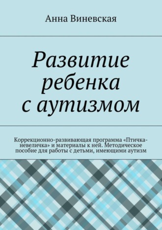 Анна Виневская. Развитие ребенка с аутизмом