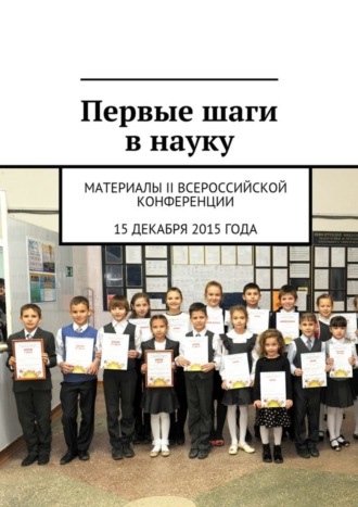 Обложка книги «Первые шаги в науку»