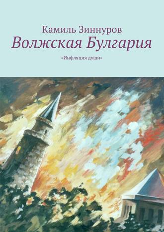 Камиль Богданурович Зиннуров. Волжская Булгария