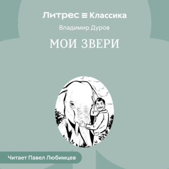 Обложка книги «Мои звери»
