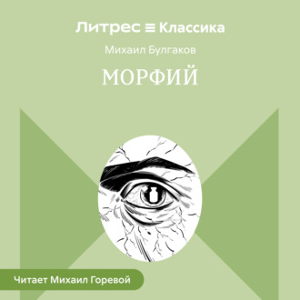 Обложка книги «Морфий и другие рассказы»