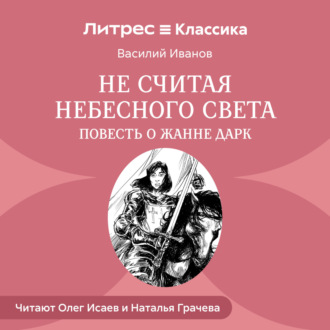 Обложка книги «Не считая небесного света. Повесть о Жанне Дарк»