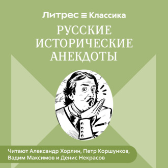 Обложка книги «Русские исторические анекдоты»
