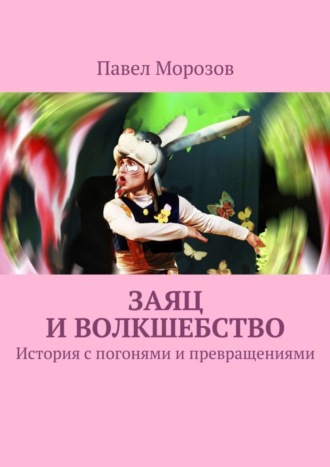 Обложка книги «Заяц и волкшебство»