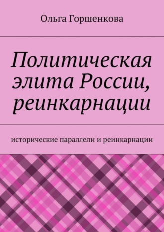 Ольга Горшенкова. Политическая элита России, реинкарнации. Исторические параллели и реинкарнации