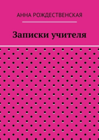 Обложка книги «Записки учителя»