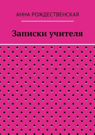 Анна Николаевна Рождественская. Записки учителя