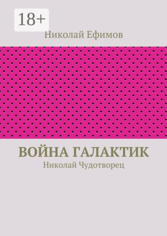 Обложка книги «Война галактик. Николай Чудотворец»