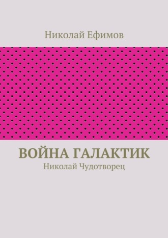 Николай Артемьевич Ефимов. Война галактик