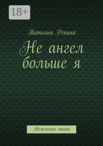 Обложка книги «Не ангел больше я. Неженские стихи»