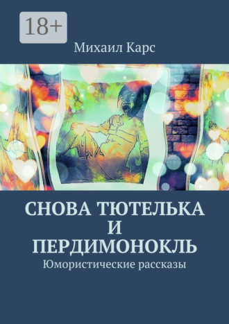 Обложка книги «Снова тютелька и пердимонокль. Юмористические рассказы»