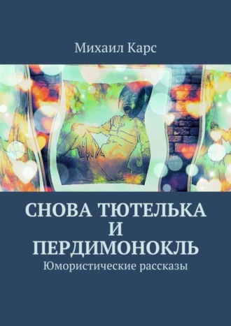 Михаил Карс. Снова тютелька и пердимонокль