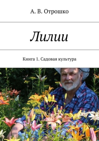 Обложка книги «Лилии»