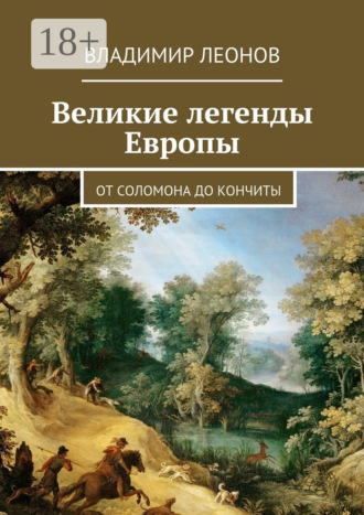 Обложка книги «Великие легенды Европы. От Соломона до Кончиты»