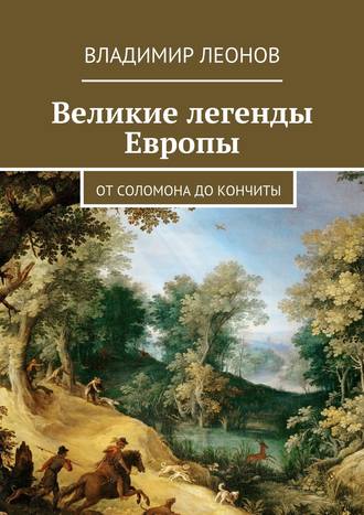 Владимир Леонов. Великие легенды Европы. От Соломона до Кончиты