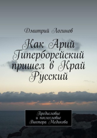 Обложка книги «Как Арий Гиперборейский пришел в Край Русский»