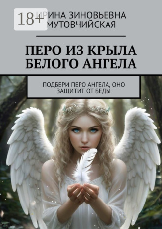 Обложка книги «Перо из крыла белого ангела. Подбери перо ангела, оно защитит от беды»