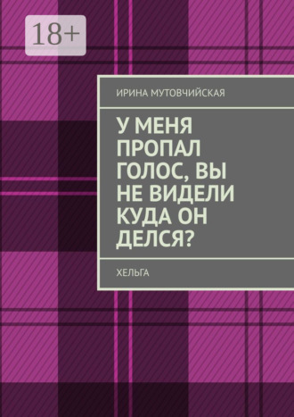 Ирина Мутовчийская. У меня пропал голос, вы не видели куда он делся? Хельга