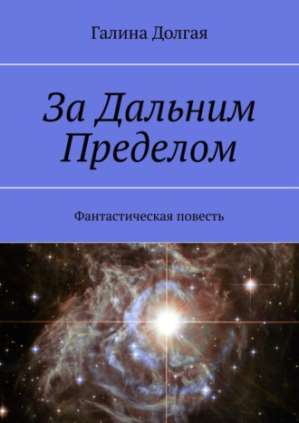 Обложка книги «За Дальним Пределом. Фантастическая повесть»