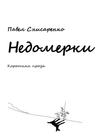 Павел Снисаренко. Недомерки