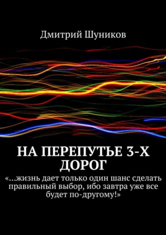 Обложка книги «На перепутье 3-х дорог»