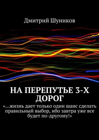 Дмитрий Шуников. На перепутье 3-х дорог