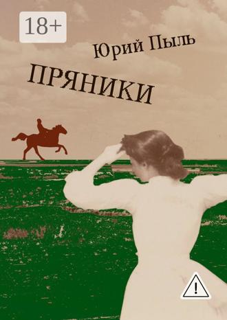 . Пряники. Рассказы