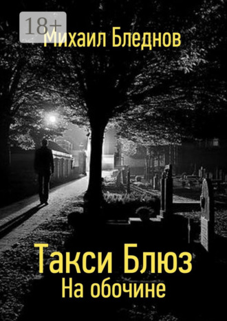 . Такси Блюз. На обочине