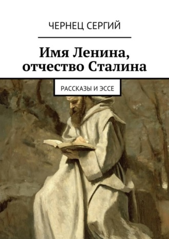 Чернец Сергий. Имя Ленина, отчество Сталина