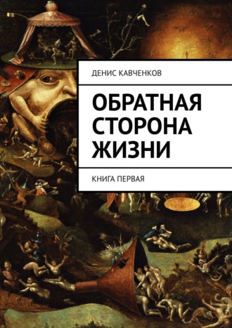 Денис Кавченков. Обратная сторона жизни. Книга первая