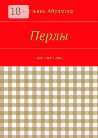 Обложка книги «Перлы. юмор в стихах»
