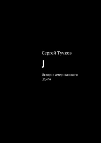 Сергей Тучков. J. История американского Эдипа