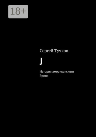 Сергей Тучков. J. История американского Эдипа