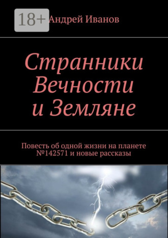 Обложка книги «Странники Вечности и Земляне. Повесть об одной жизни на планете №142571 и новые рассказы»
