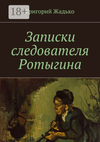 Обложка книги «Записки следователя Ротыгина»