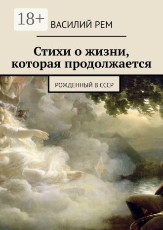 Обложка книги «Стихи о жизни, которая продолжается. Рожденный в СССР»