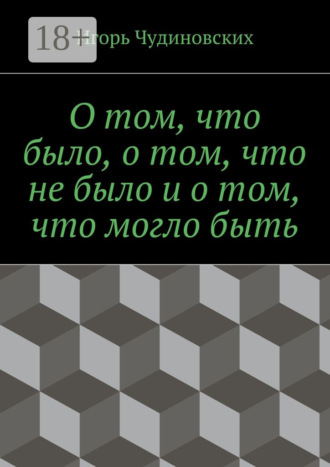 Обложка книги «О том, что было, о том, что не было и о том, что могло быть»