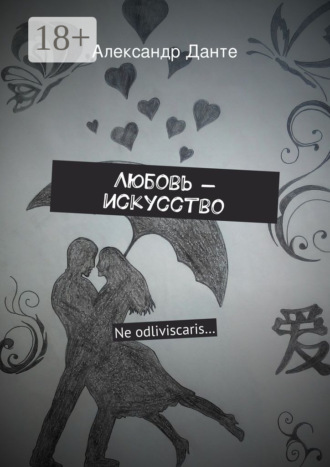 Обложка книги «Любовь – искусство. Ne odliviscaris…»