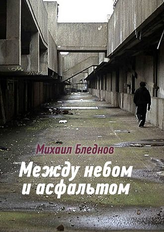 Михаил Бледнов. Между небом и асфальтом