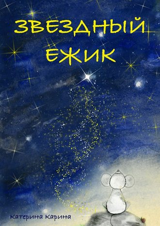 Обложка книги «Звездный Ежик»