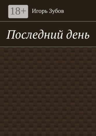 Обложка книги «Последний день»