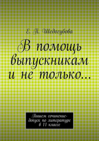 Обложка книги «В помощь выпускникам и не только…»