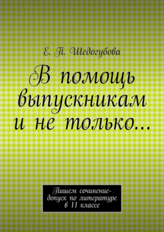 Е. П. Шедогубова. В помощь выпускникам и не только…