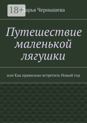 Обложка книги «Путешествие маленькой лягушки. или Как правильно встретить Новый год»