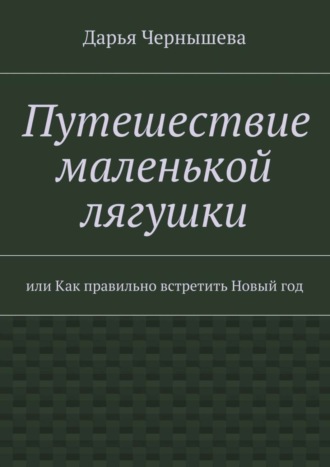 Дарья Чернышева. Путешествие маленькой лягушки